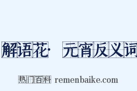 解语花·元宵反义词是什么意思的图片